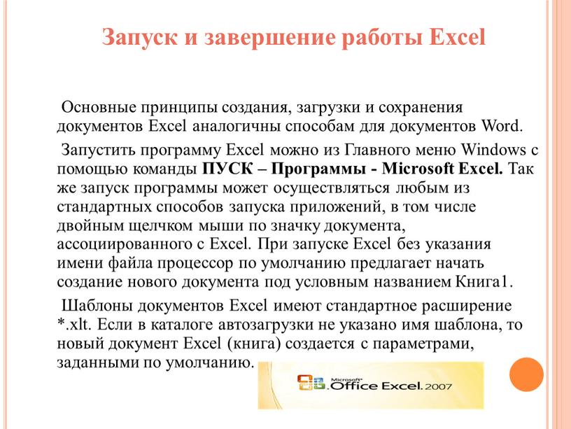 Запуск и завершение работы Excel