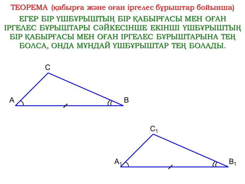 ТЕОРЕМА (қабырға және оған іргелес бұрыштар бойынша)