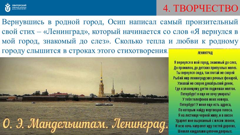 Вернувшись в родной город, Осип написал самый пронзительный свой стих – «Ленинград», который начинается со слов «Я вернулся в мой город, знакомый до слез»