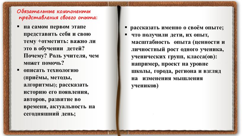 Обязательные компоненты представления своего опыта: на самом первом этапе представить себя и свою тему +отметить: важно ли это в обучении детей?