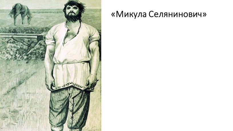 «Микула Селянинович»