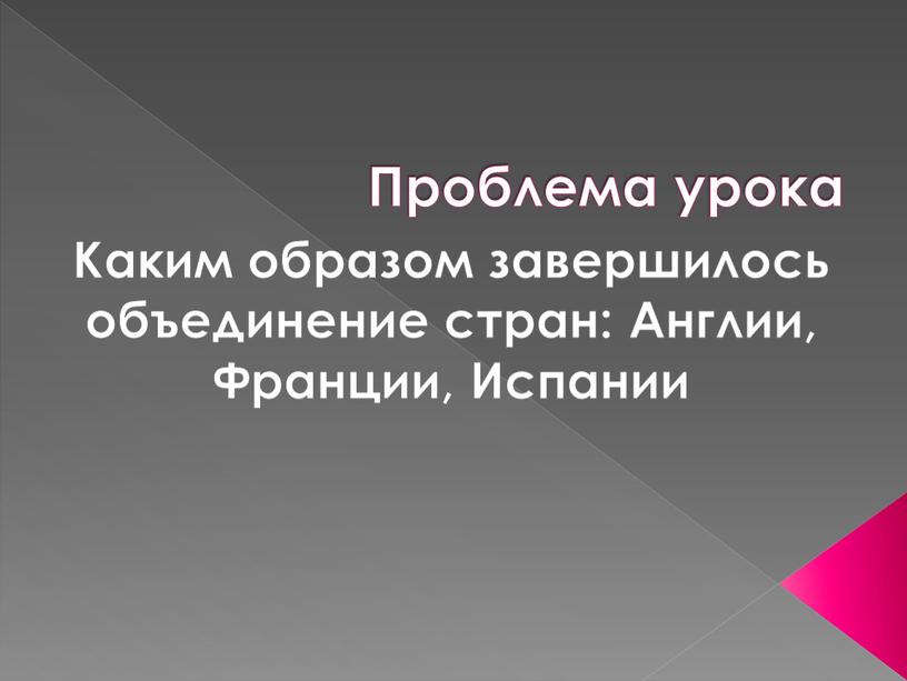 Проблема урока Каким образом завершилось объединение стран: