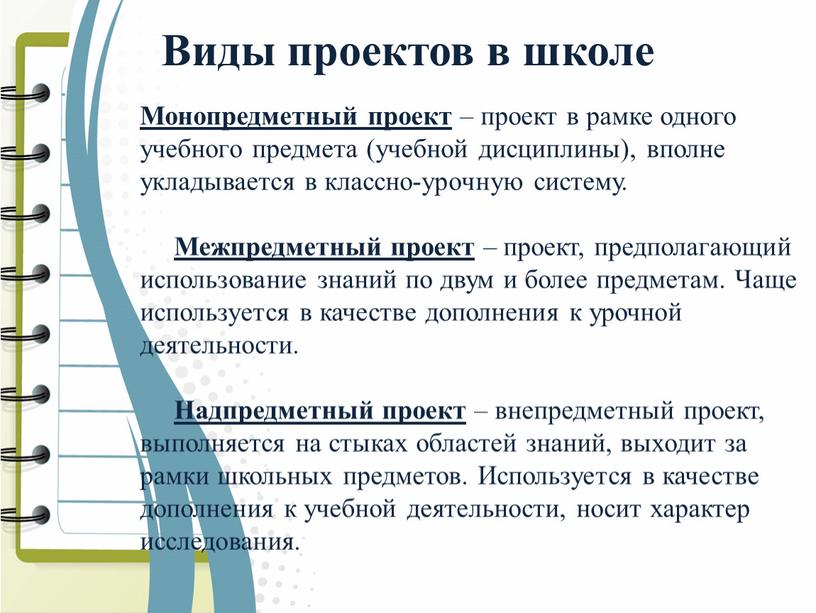 Виды проектов в школе Монопредметный проект – проект в рамке одного учебного предмета (учебной дисциплины), вполне укладывается в классно-урочную систему