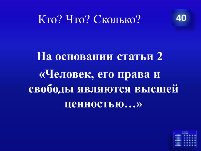 Кто? Что? Сколько? 40 На основании статьи 2 «Человек, его права и свободы являются высшей ценностью…»