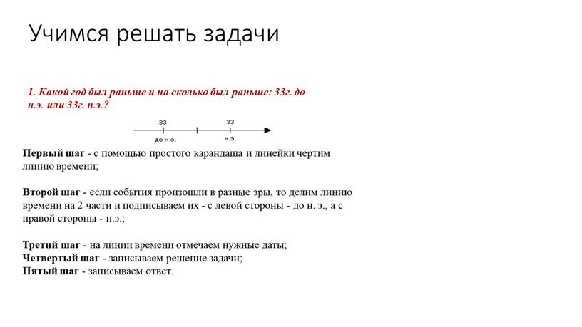 Учимся решать задачи 1. Какой год был раньше и на сколько был раньше: 33г