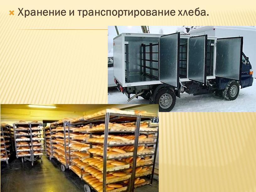 Хранение и транспортирование хлеба