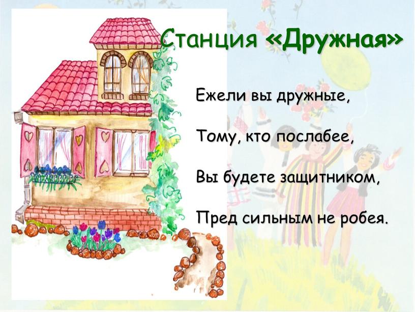 Станция «Дружная» Ежели вы дружные,