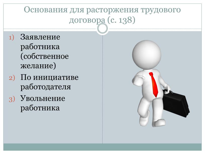 Основания для расторжения трудового договора (с