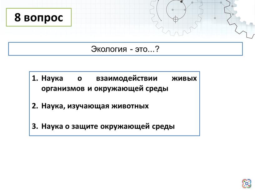 Наука о взаимодействии живых организмов и окружающей среды