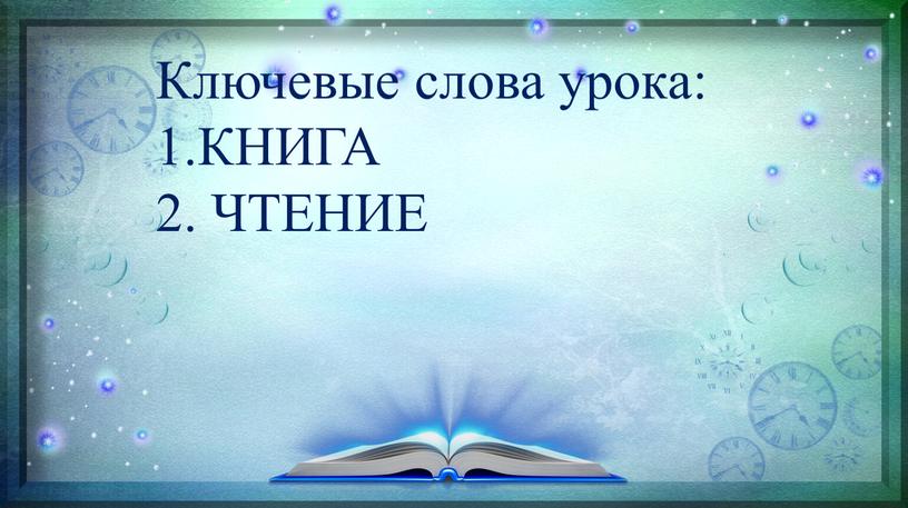 Ключевые слова урока: 1.КНИГА 2