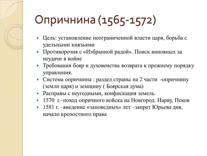 Опричнина (1565-1572) Цель: установление неограниченной власти царя, борьба с удельными князьями