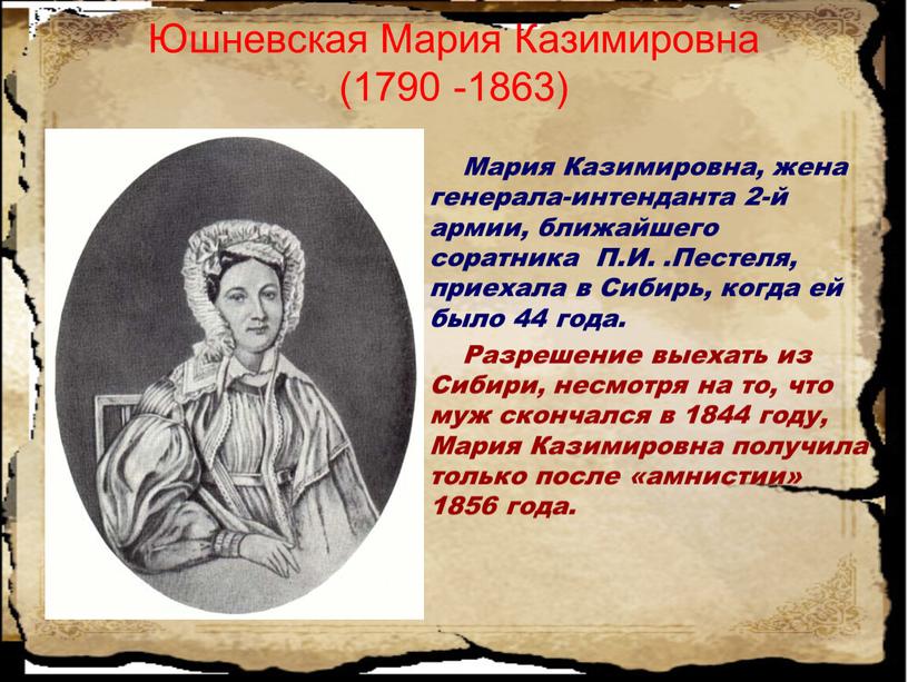 Юшневская Мария Казимировна (1790 -1863)
