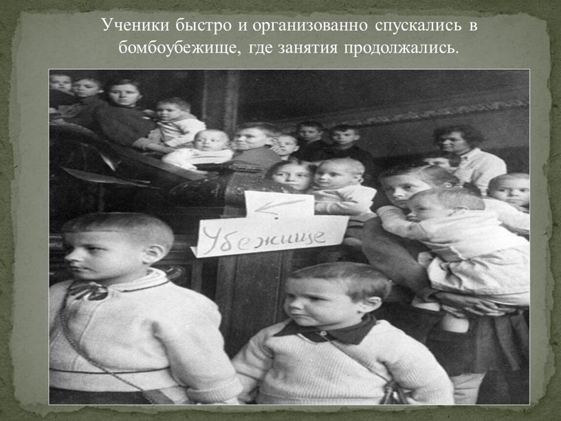 Ученики быстро и организованно спускались в бомбоубежище, где занятия продолжались