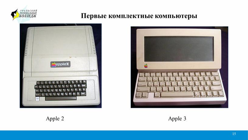 Первые комплектные компьютеры 15