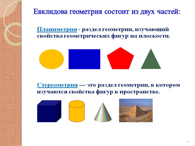 Евклидова геометрия состоит из двух частей: 11