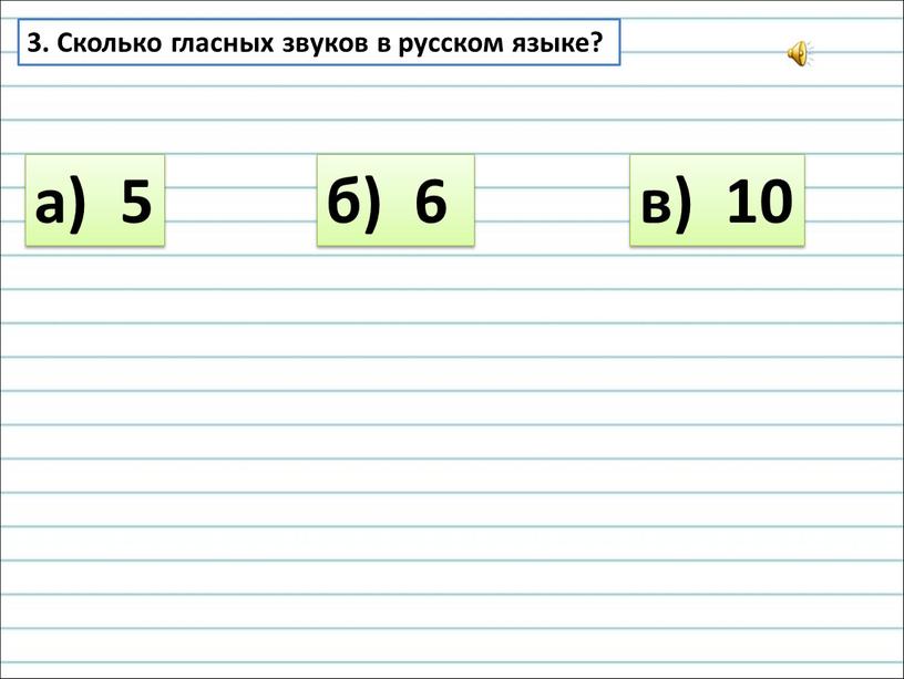 Сколько гласных звуков в русском языке? а) 5 б) 6 в) 10