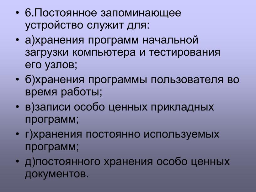 Где хранятся программы начального тестирования и загрузки компьютера