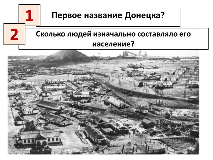 Первое название Донецка? Сколько людей изначально составляло его население? 1 2