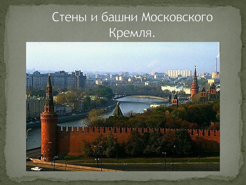 Стены и башни Московского Кремля