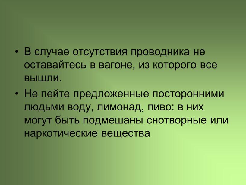 В случае отсутствия проводника не оставайтесь в вагоне, из которого все вышли