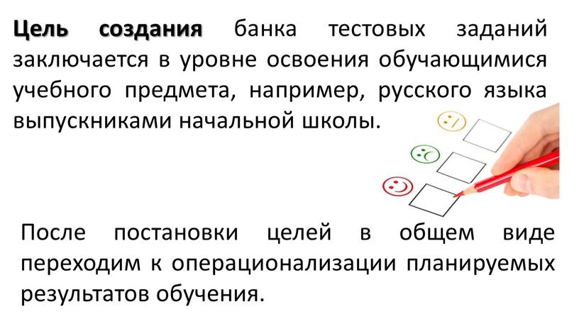 Цель создания банка тестовых заданий заключается в уровне освоения обучающимися учебного предмета, например, русского языка выпускниками начальной школы