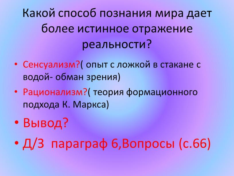 Какой способ познания мира дает более истинное отражение реальности?