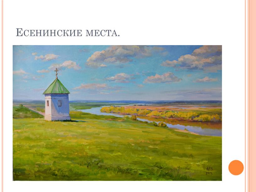 Есенинские места.