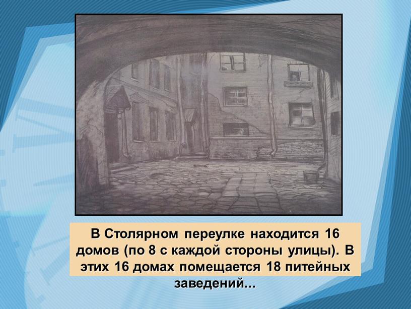 В Столярном переулке находится 16 домов (по 8 с каждой стороны улицы)