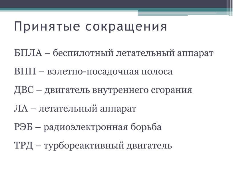 Принятые сокращения БПЛА – беспилотный летательный аппарат