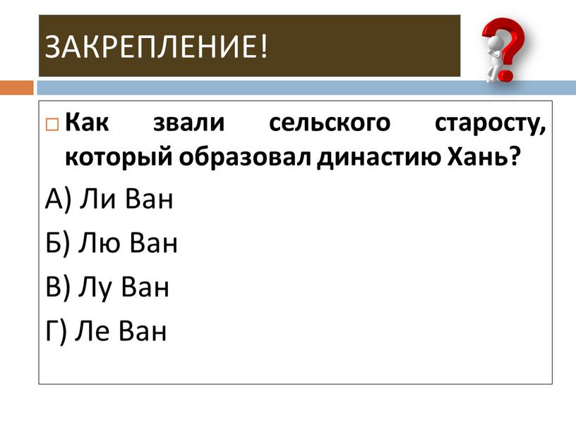 ЗАКРЕПЛЕНИЕ! Как звали сельского старосту, который образовал династию