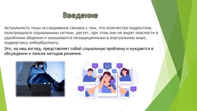 Введение Актуальность темы исследования связана с тем, что количество подростков, пользующихся социальными сетями, растет, при этом они не видят опасности в удалённом общении и оказываются…