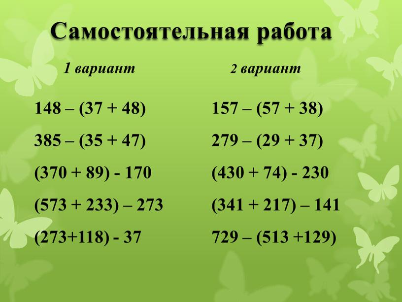 Самостоятельная работа 1 вариант 2 вариант 148 – (37 + 48) 385 – (35 + 47) (370 + 89) - 170 (573 + 233) –…