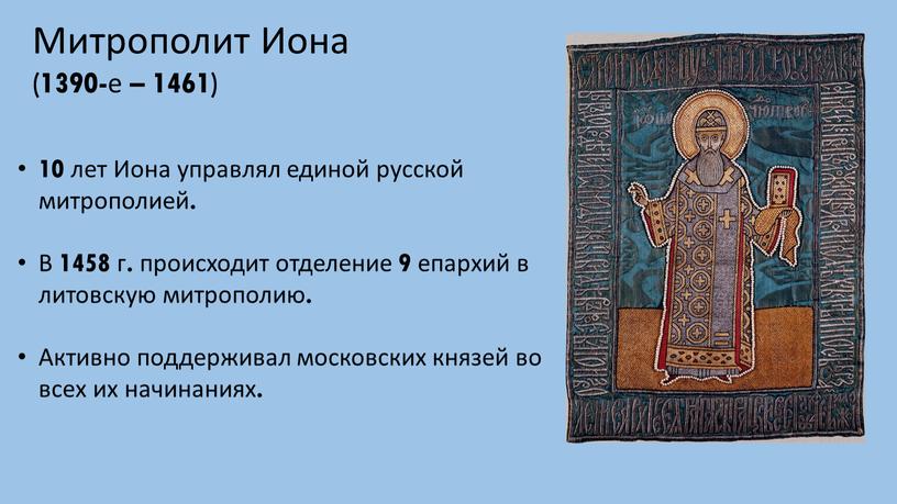 Митрополит Иона (1390-е – 1461) 10 лет