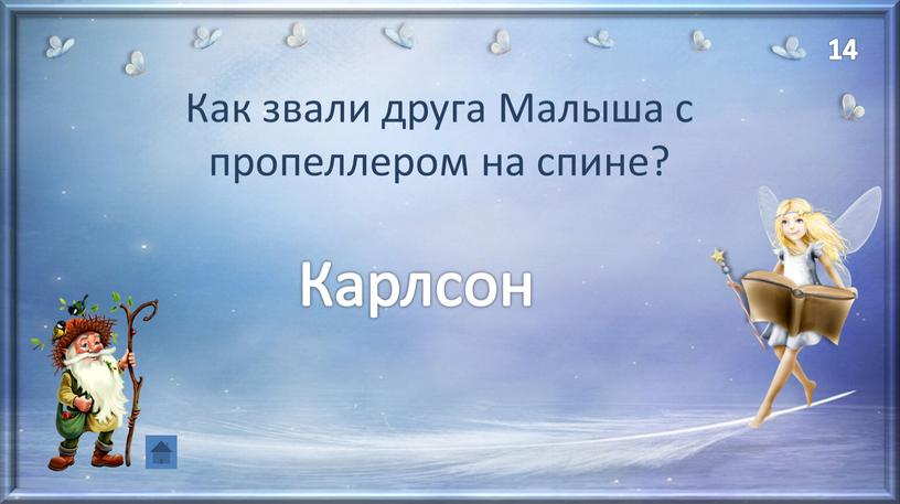 Как звали друга Малыша с пропеллером на спине?