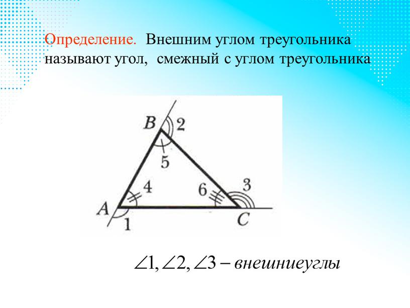 Определение. Внешним углом треугольника называют угол, смежный с углом треугольника