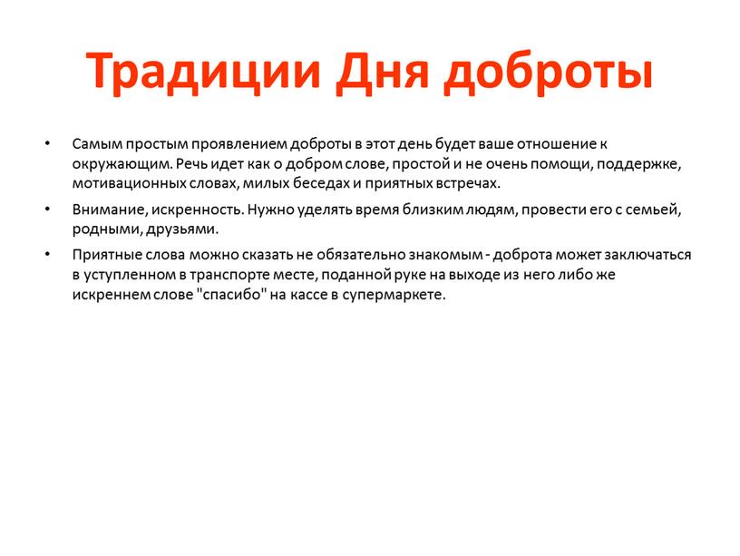 Традиции Дня доброты Самым простым проявлением доброты в этот день будет ваше отношение к окружающим