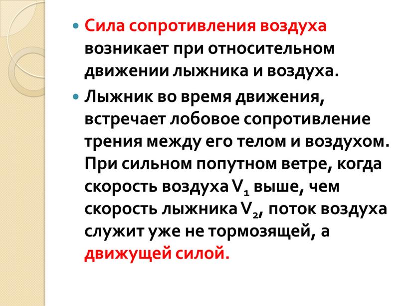 Сила сопротивления воздуха возникает при относительном движении лыжника и воздуха