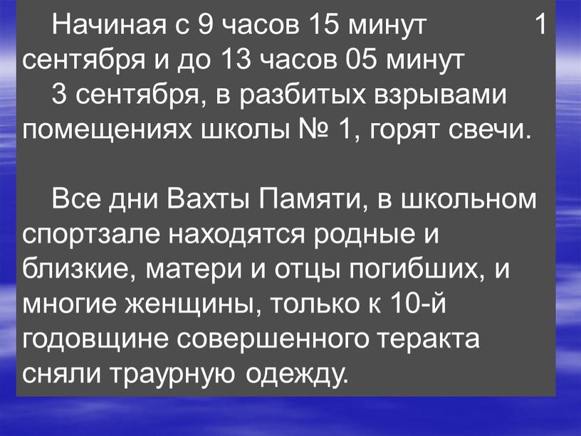 Начиная с 9 часов 15 минут 1 сентября и до 13 часов 05 минут 3 сентября, в разбитых взрывами помещениях школы № 1, горят свечи