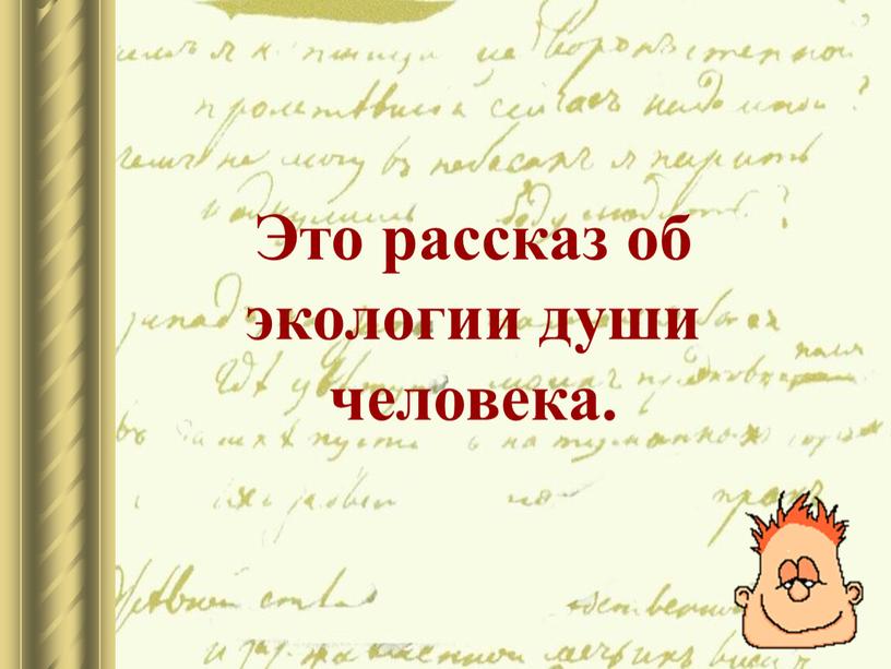 Это рассказ об экологии души человека