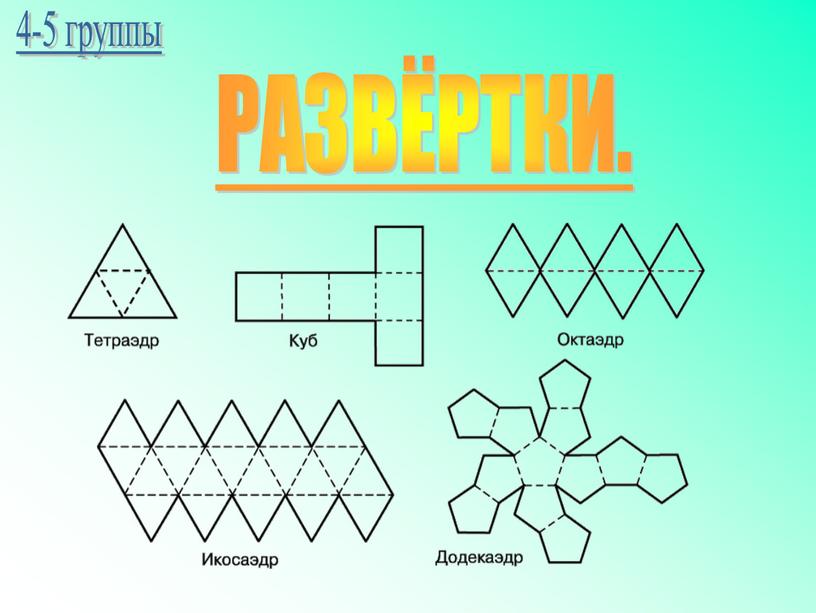 РАЗВЁРТКИ. 4-5 группы