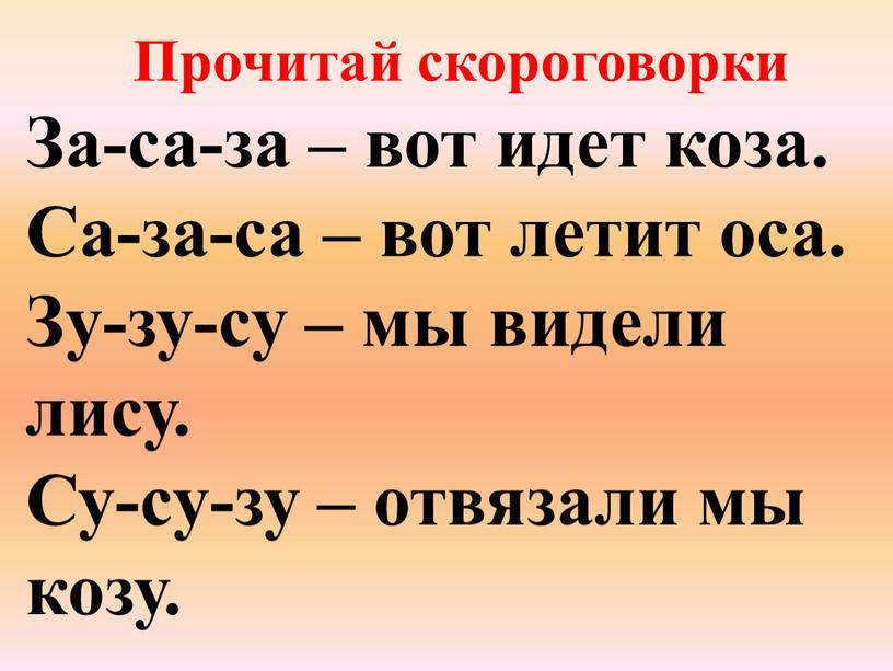 Прочитай скороговорки За-са-за – вот идет коза