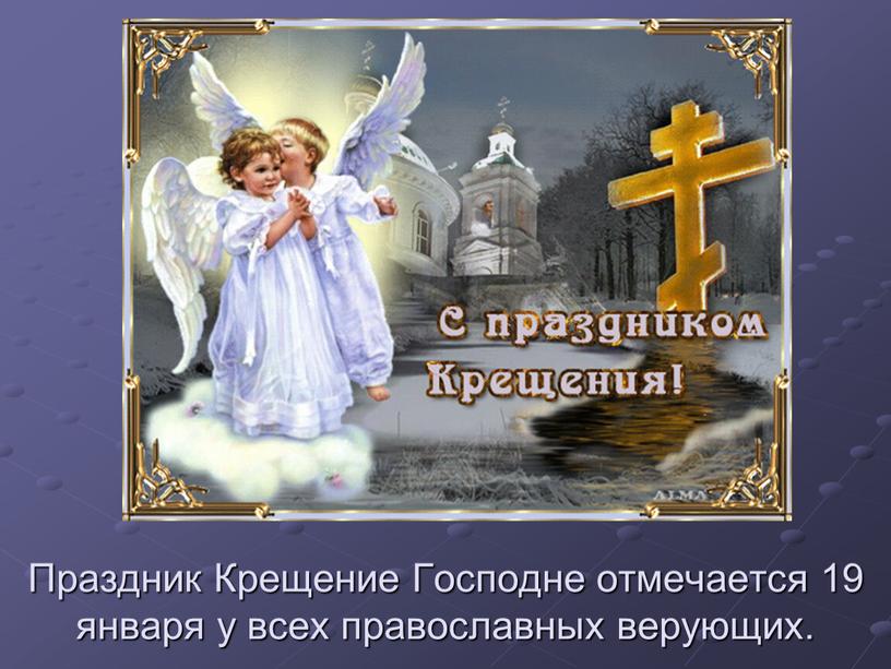 Праздник Крещение Господне отмечается 19 января у всех православных верующих