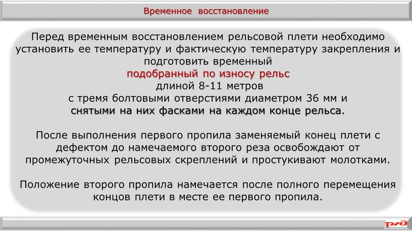 Перед временным восстановлением рельсовой плети необходимо установить ее температуру и фактическую температуру закрепления и подготовить временный подобранный по износу рельс длиной 8-11 метров с тремя…