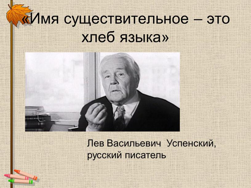 Имя существительное – это хлеб языка»