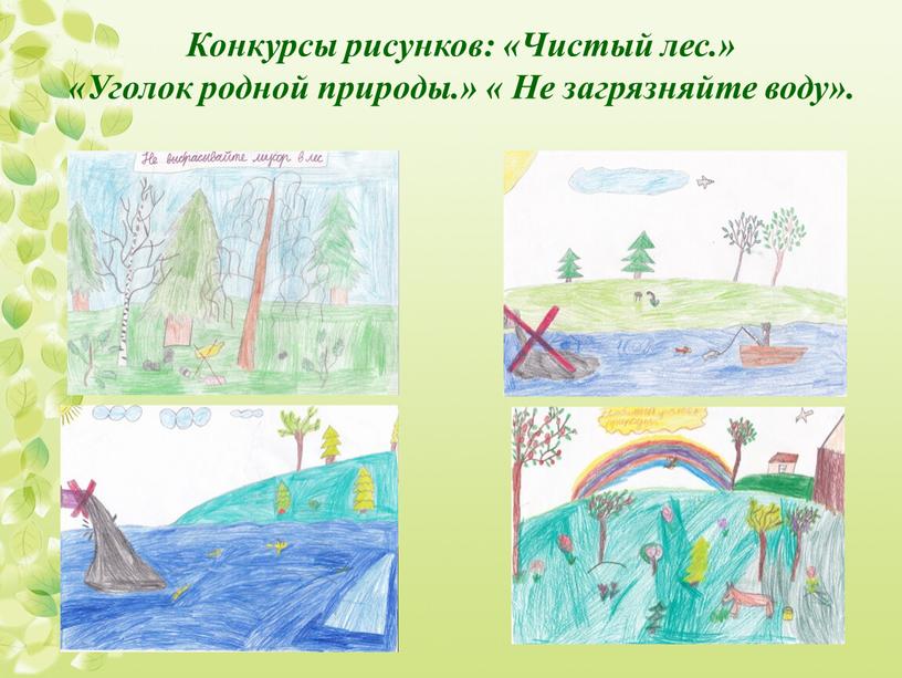 Конкурсы рисунков: «Чистый лес