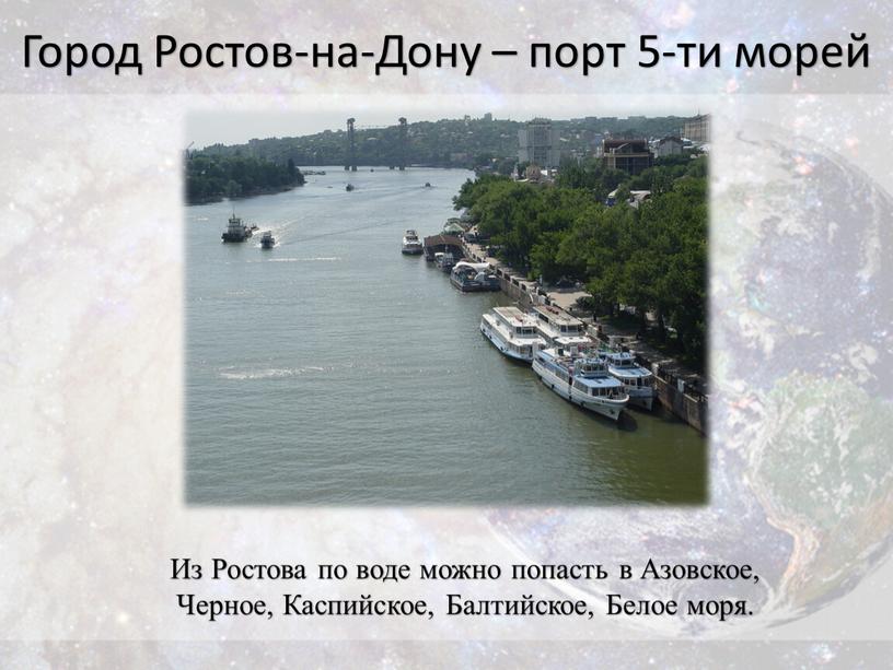 Из Ростова по воде можно попасть в