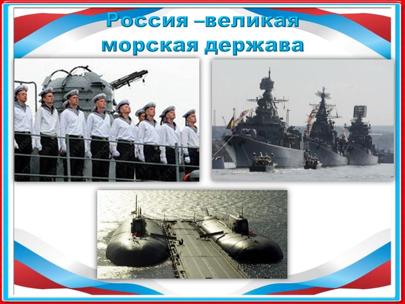 Россия –великая морская держава