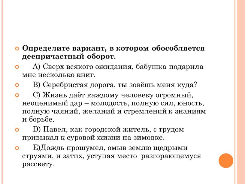 Определите вариант, в котором обособляется деепричастный оборот