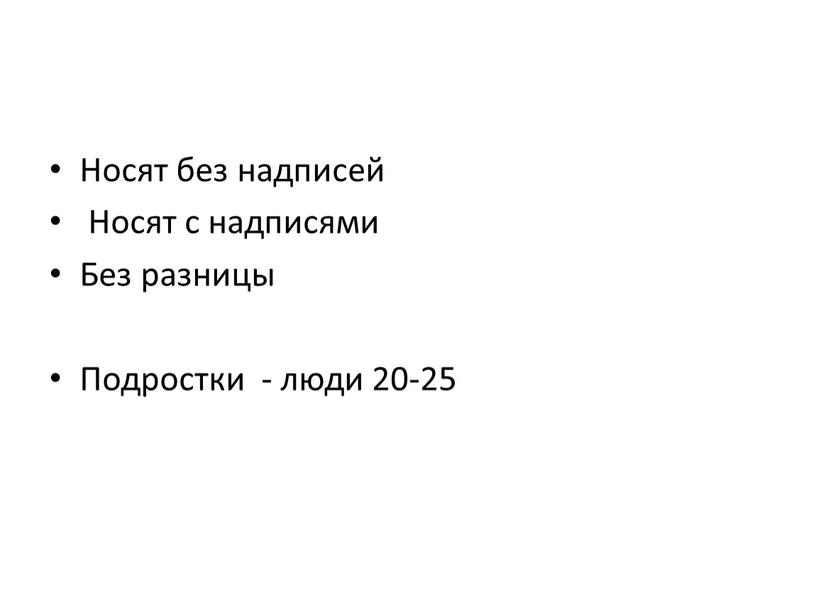 Носят без надписей Носят с надписями