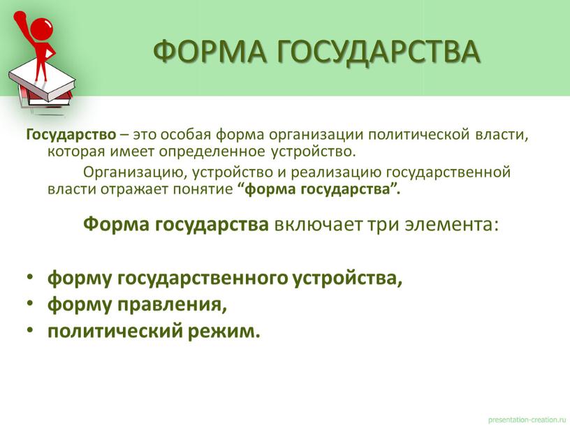 Государство – это особая форма организации политической власти, которая имеет определенное устройство